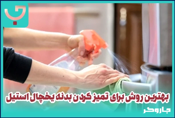 ترفند طلایی برای تمیز کردن بدنه یخچال استیل و از بین بردن خط و خش آن